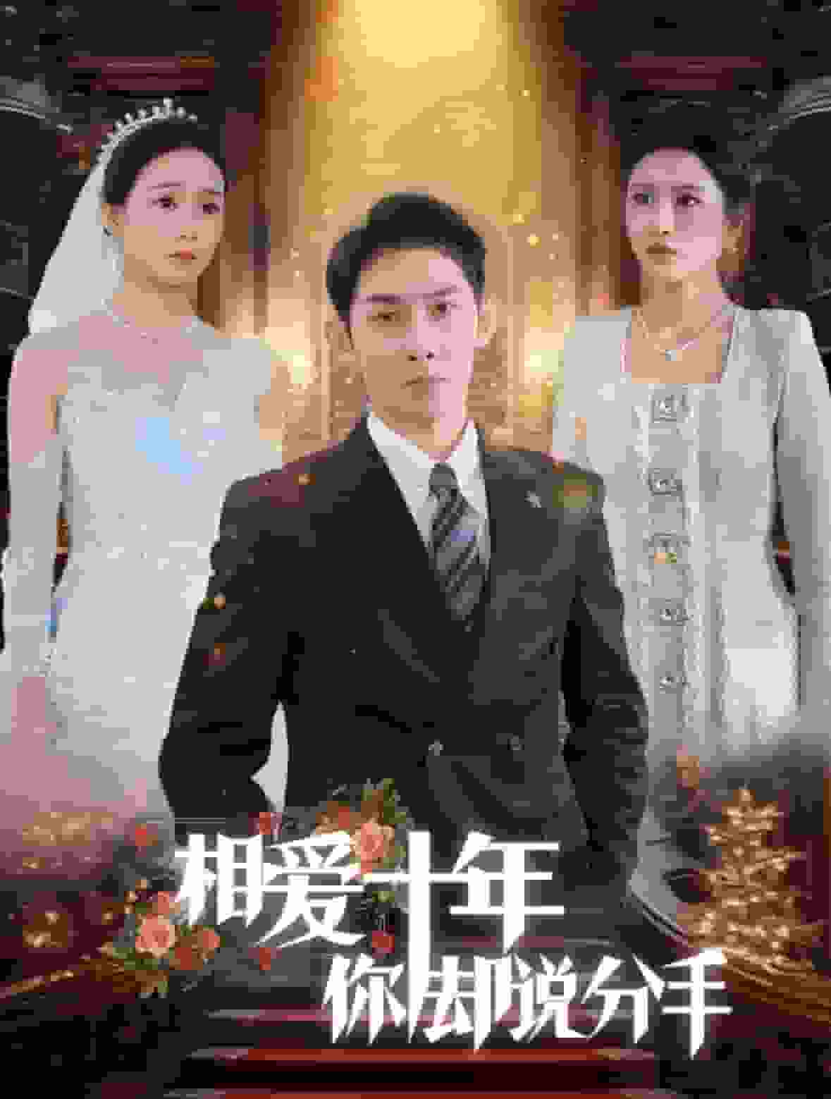 相爱十年你却说分手海报