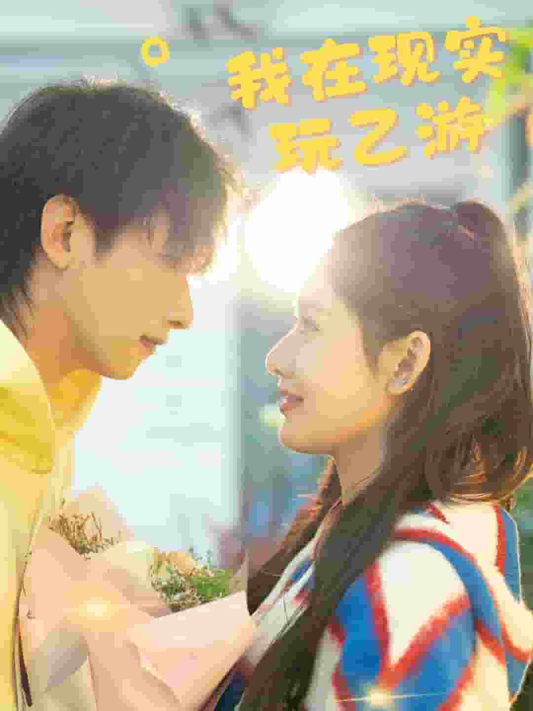 我在现实玩乙游海报