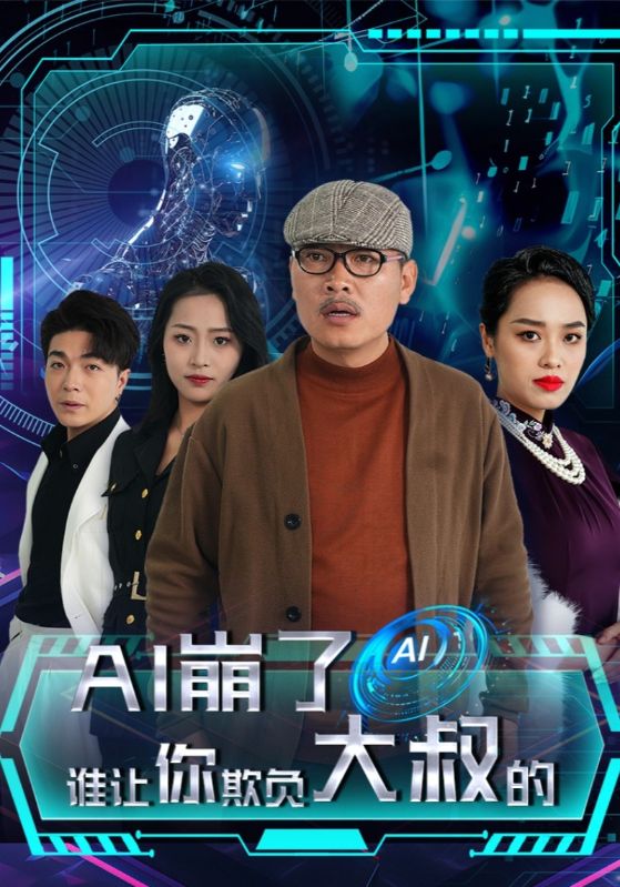 AI崩了谁让你欺负大叔的海报