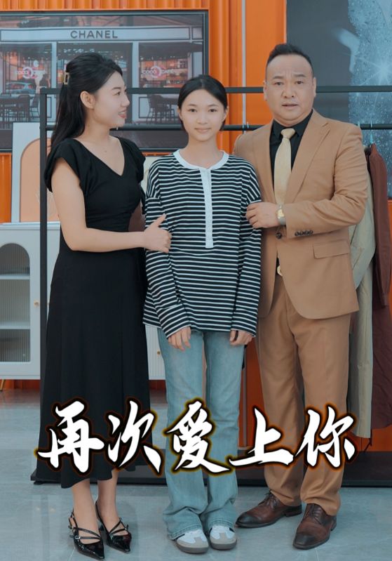 再次爱上你海报