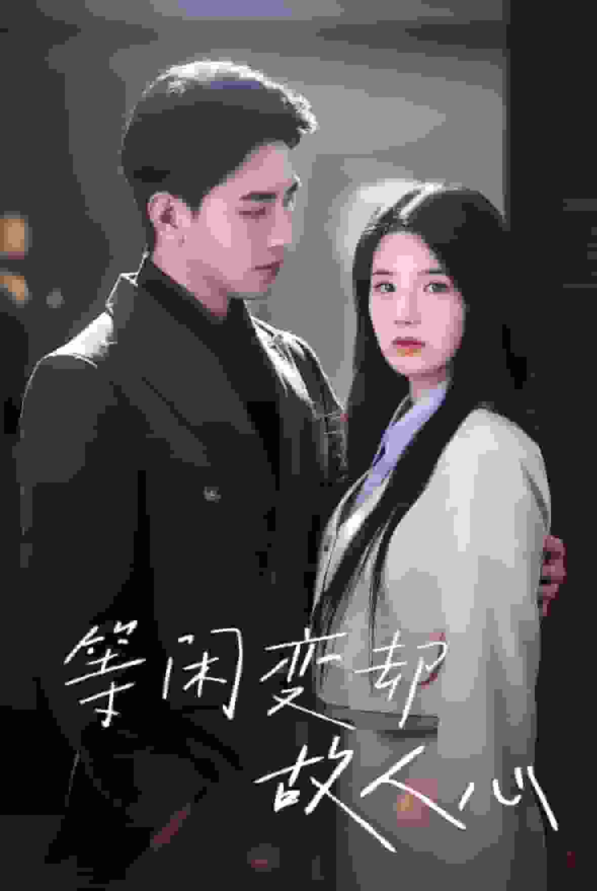 等闲变却故人心海报