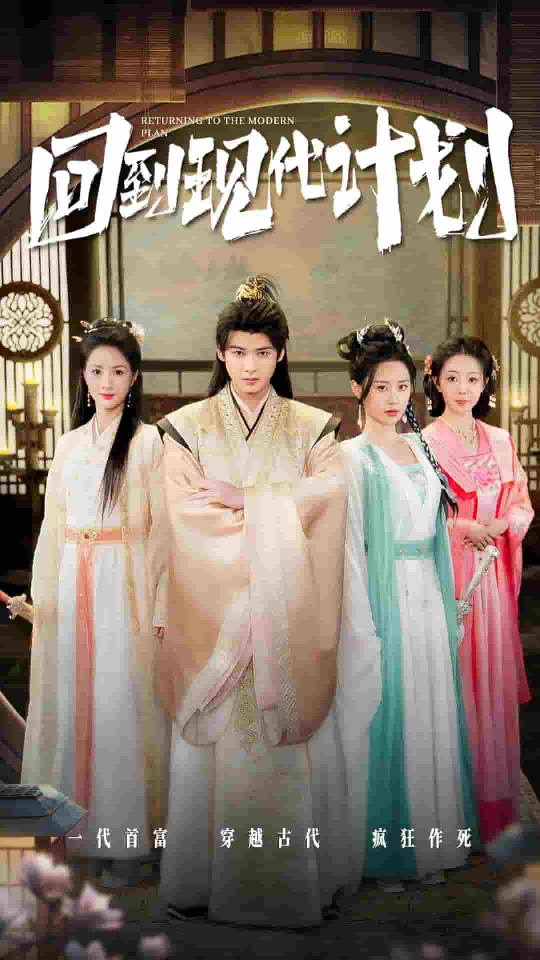 回到现代计划海报