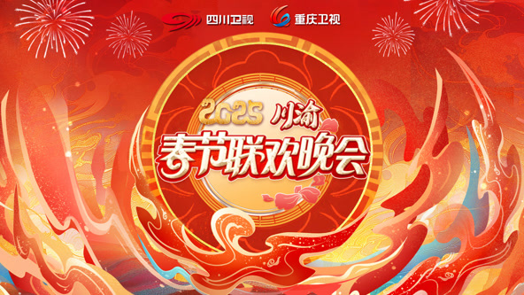 2025川渝春晚海报