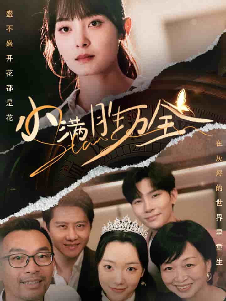 小满胜万全海报