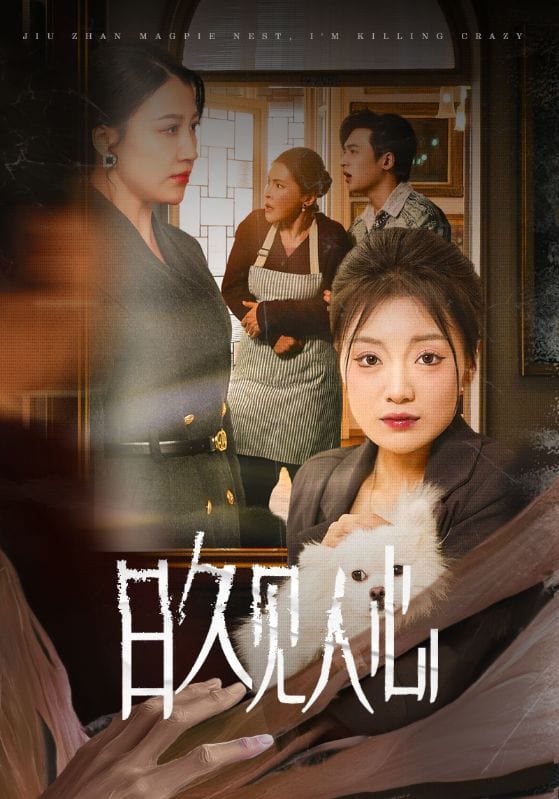 日久见人心海报