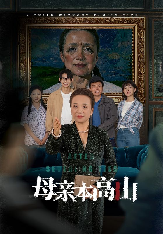 母亲本高山海报