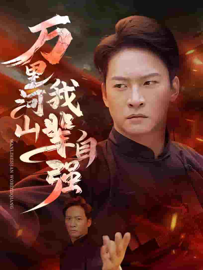 万里河山我辈自强海报