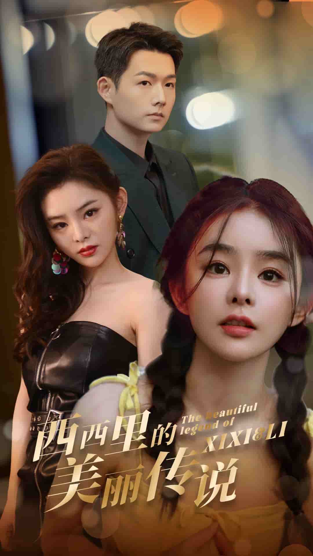 西西里的美丽传说 短剧版海报