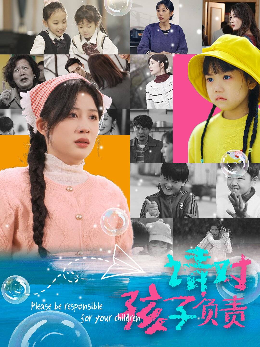 请对孩子负责海报