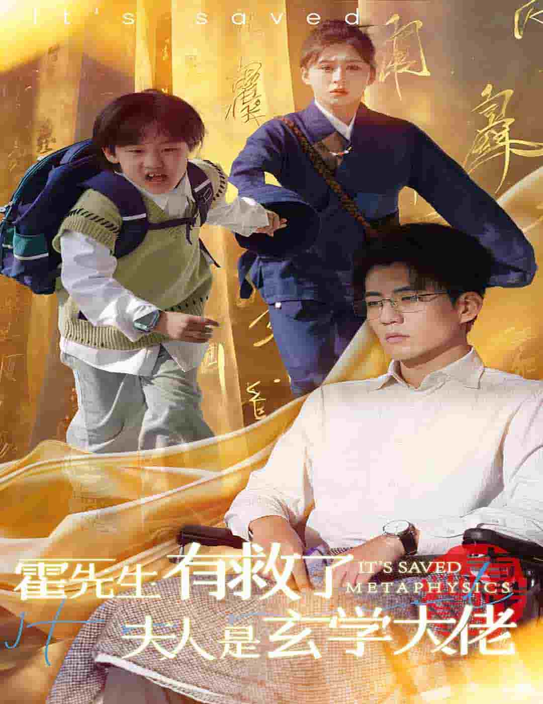 霍先生有救了夫人是玄学大佬海报