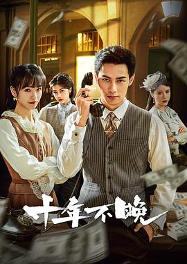十年不晚2025海报