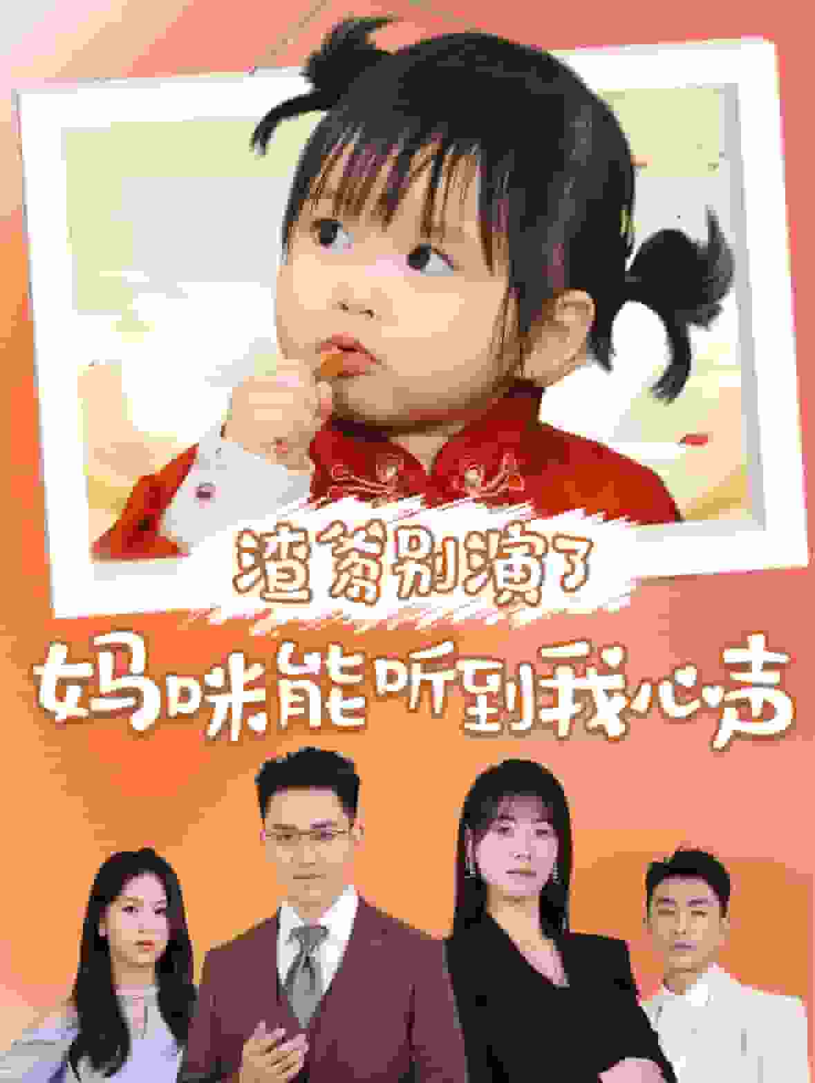 渣爹别演了妈咪能听到我心声海报