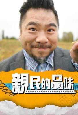 亲民的品味粤语海报