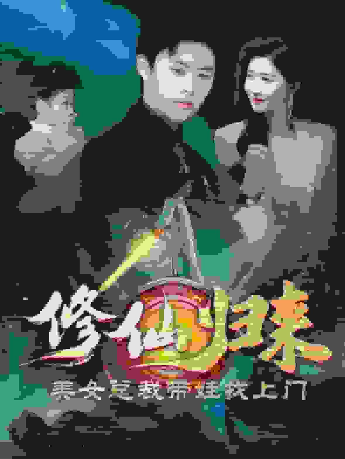 修仙归来美女总裁带娃找上门海报