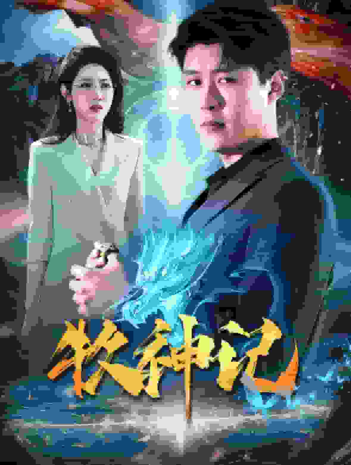 牧神记 短剧版海报