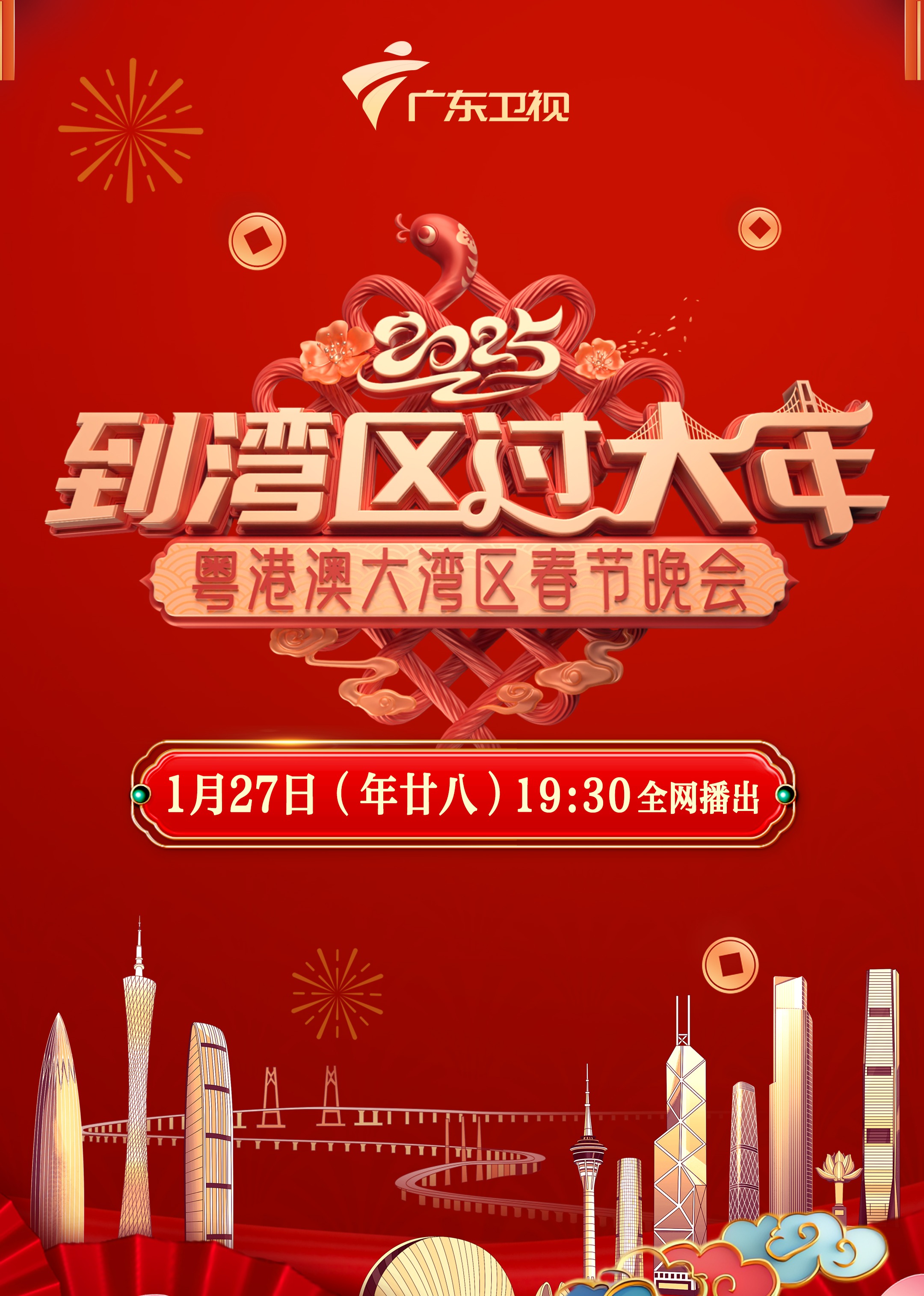 2025蛇年粤港澳大湾区春节晚会海报