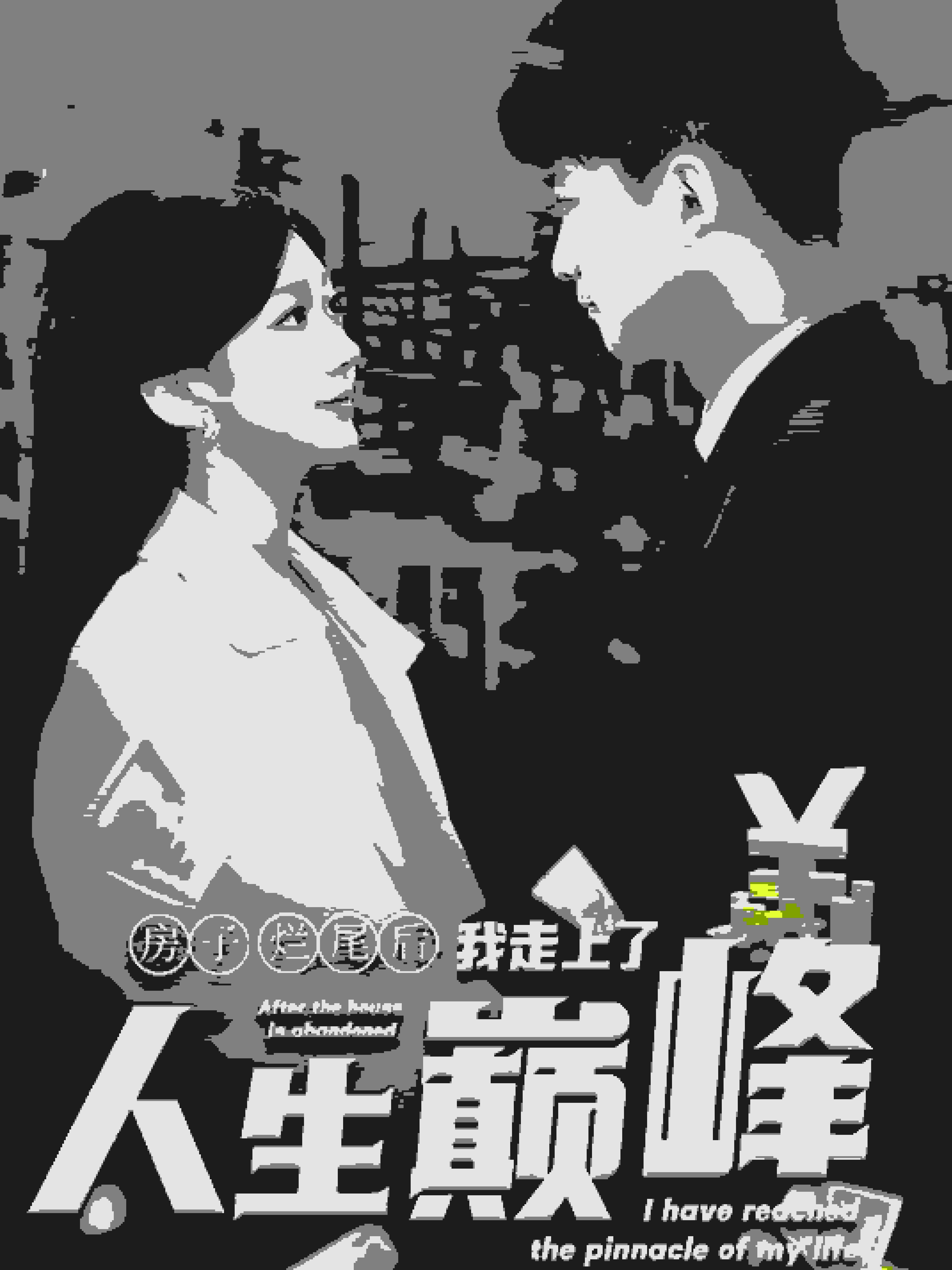 房子烂尾后我走上了人生巅峰海报