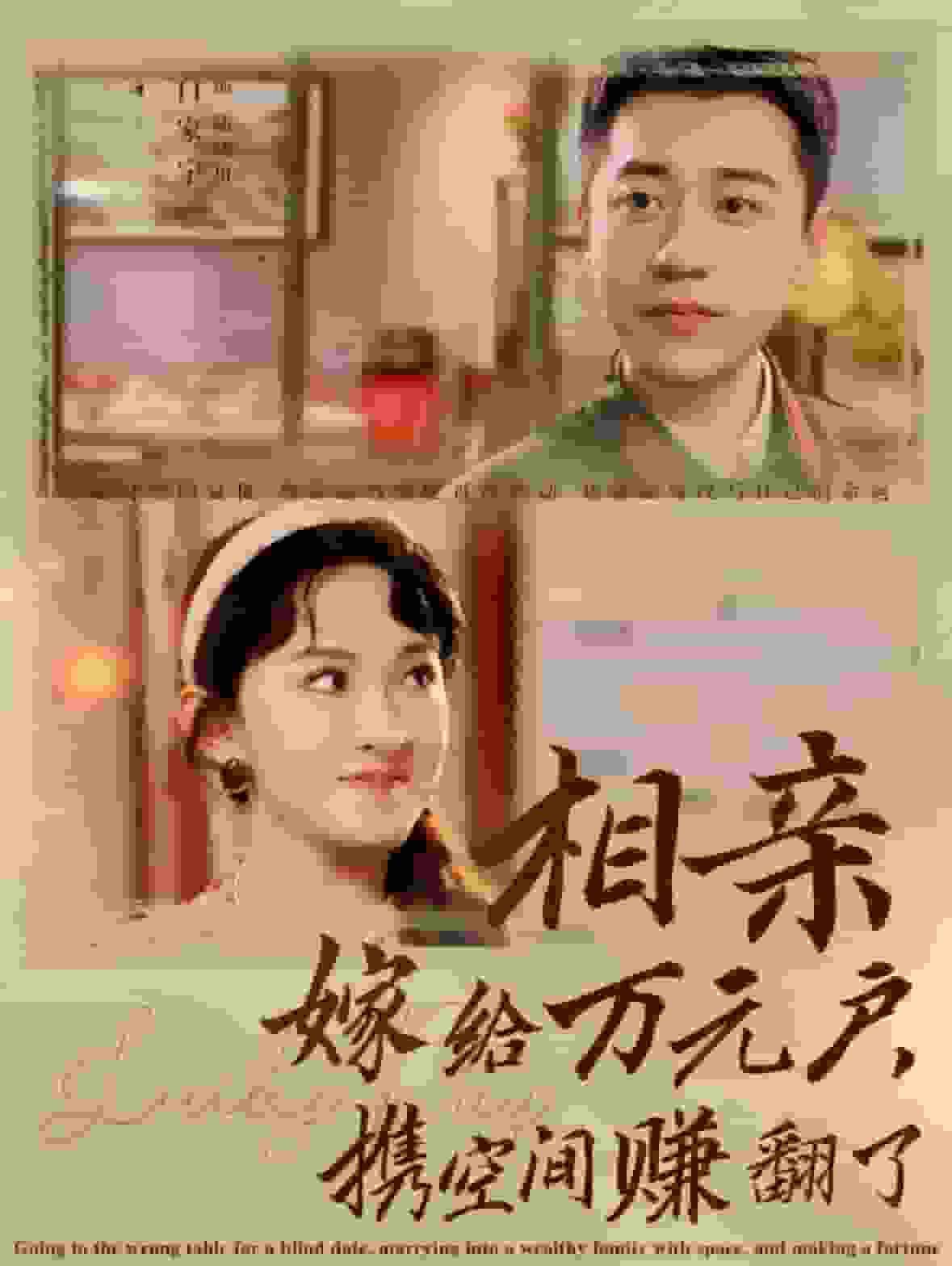 相亲嫁给万元户携空间赚翻了海报