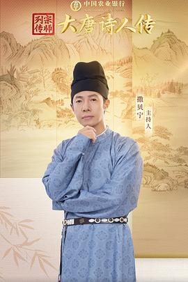 宗师列传·大唐诗人传海报