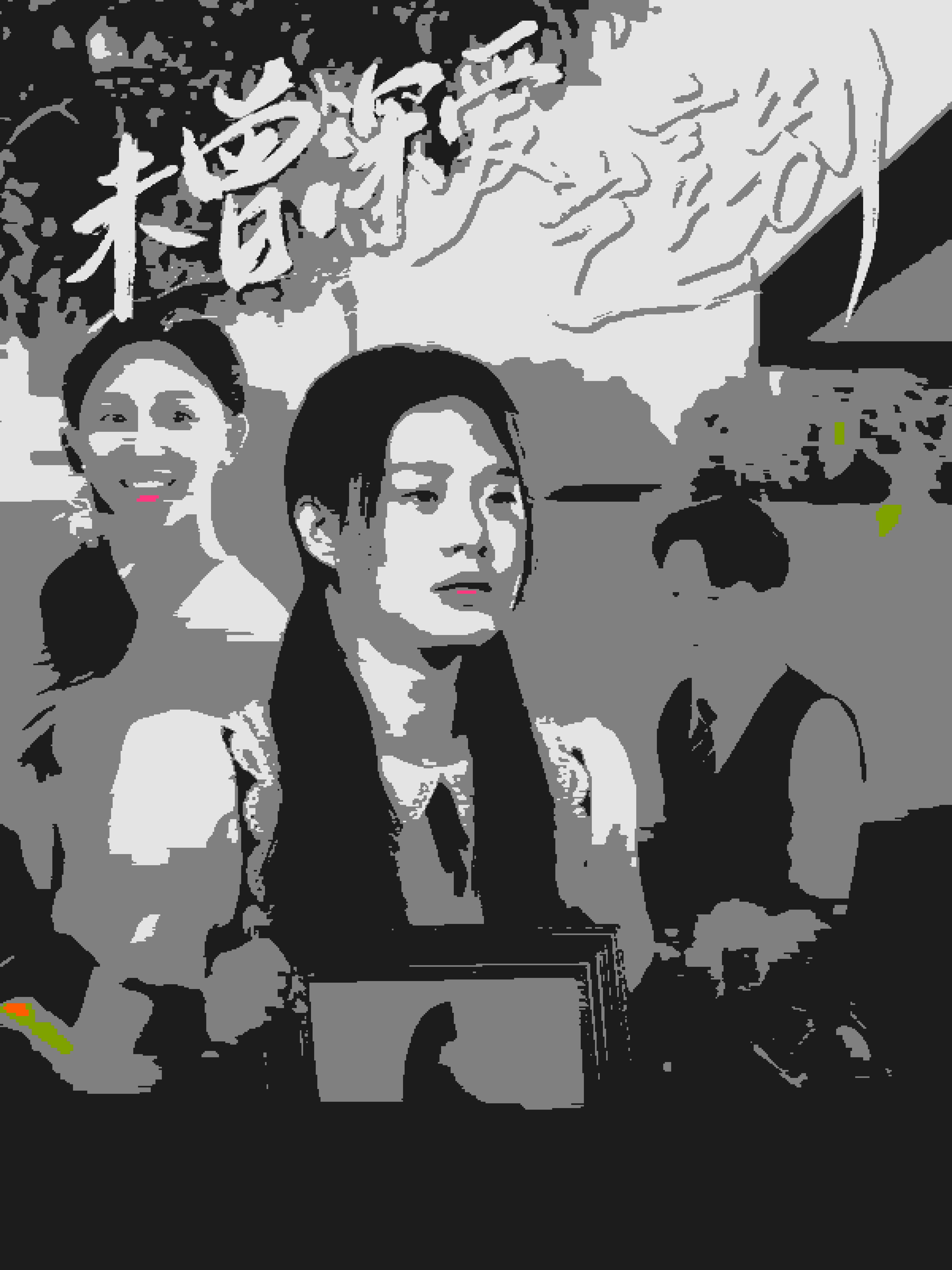 未曾深爱岂言别海报