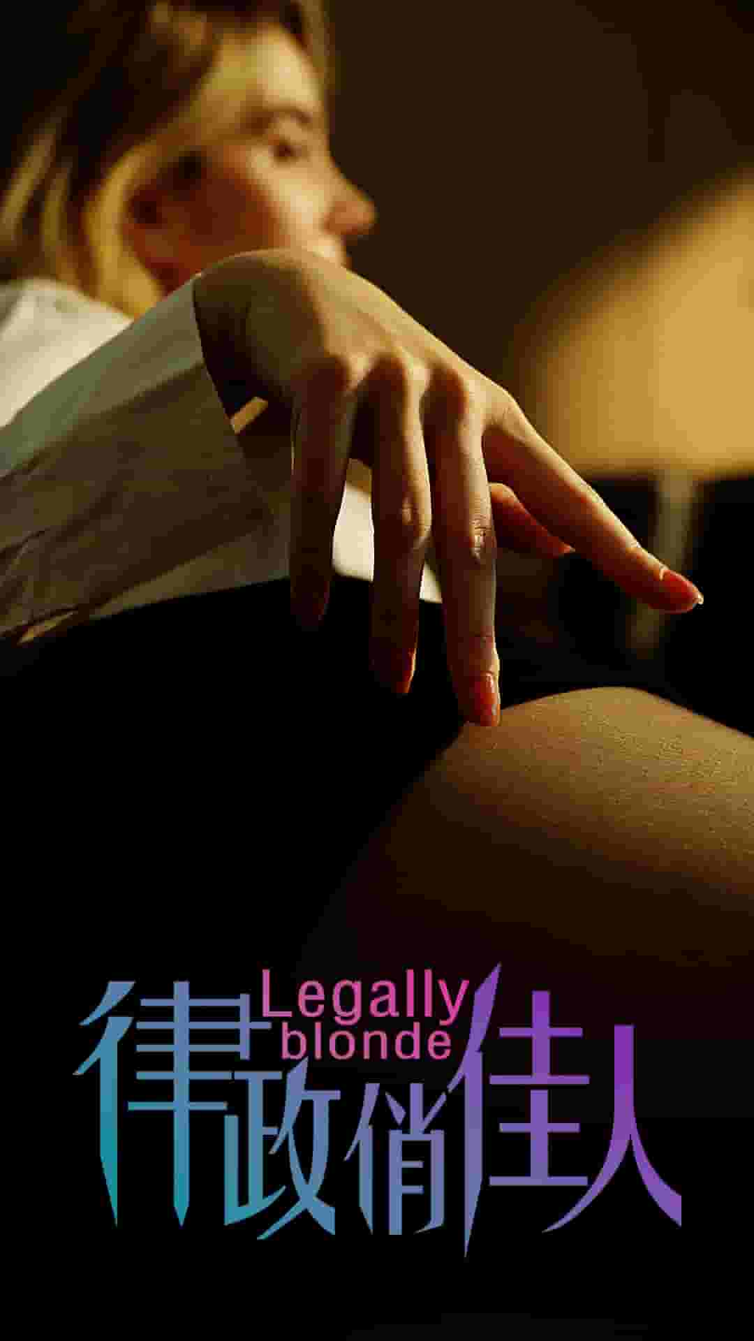 律政俏佳人 短剧版海报