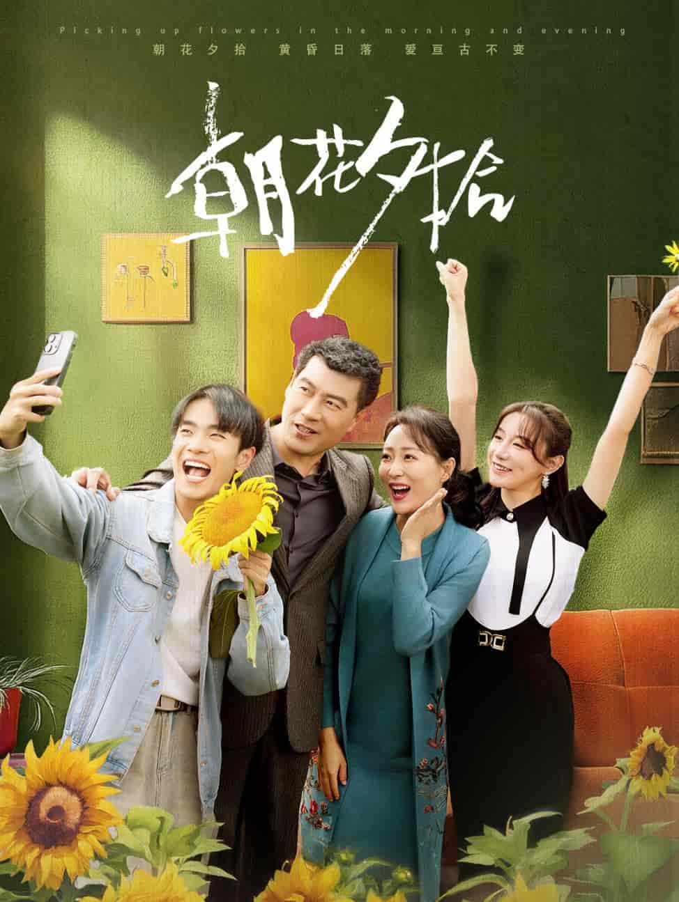 朝花夕拾 短剧版海报