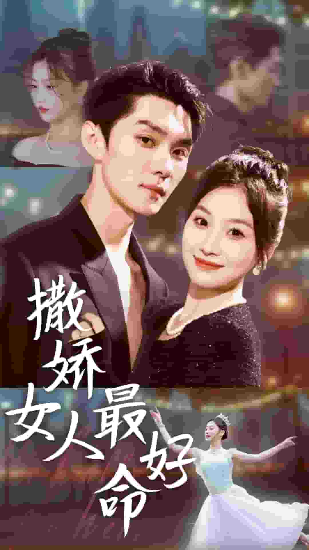 撒娇女人最好命 短剧版海报