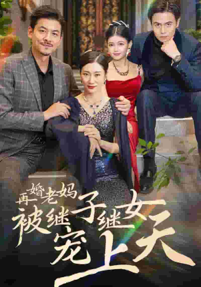 再婚老妈被继子继女宠上天海报
