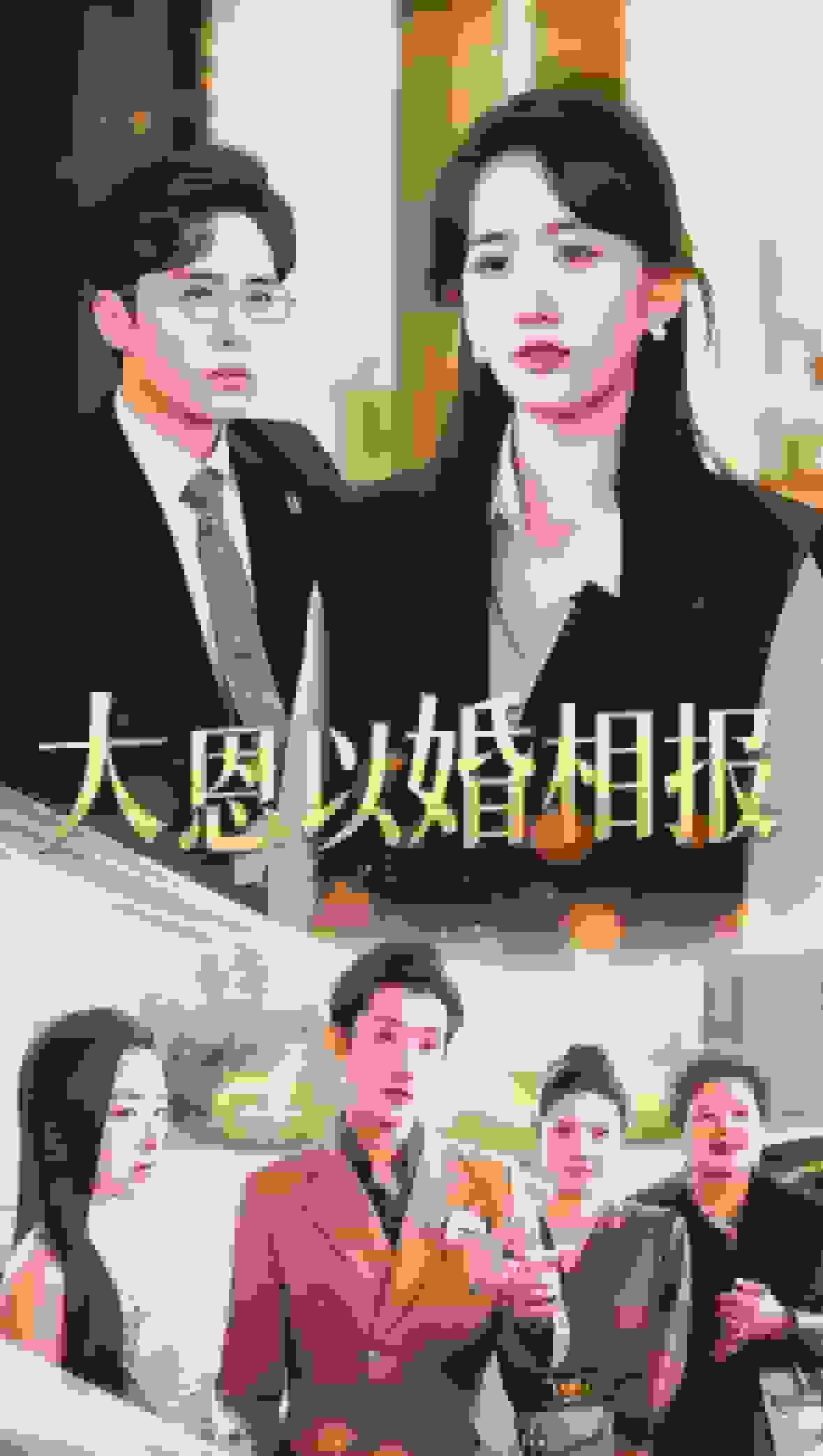 大恩以婚相报海报