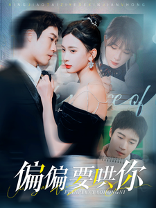 偏偏要哄你海报