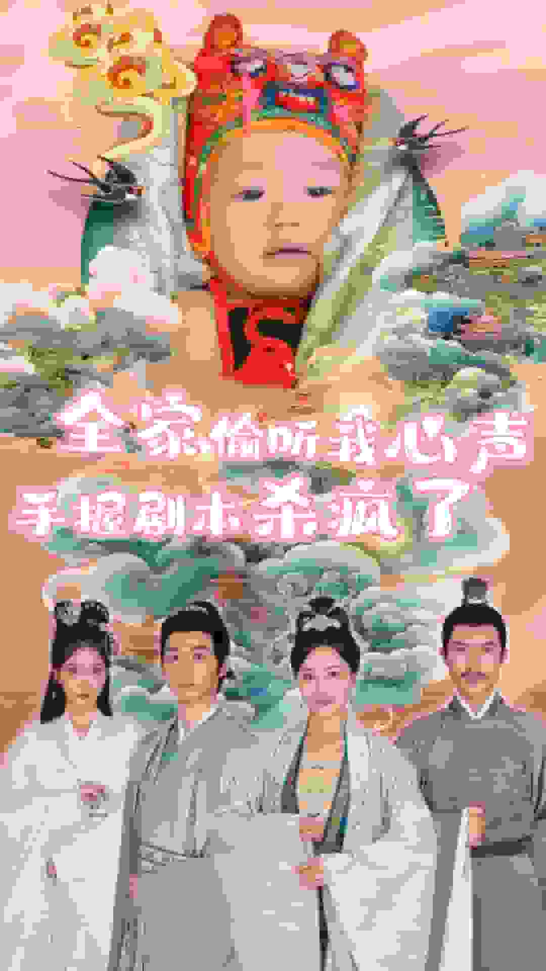 全家偷听我心声手握剧本杀疯了海报