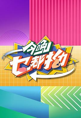 今晚乜都拗粤语海报