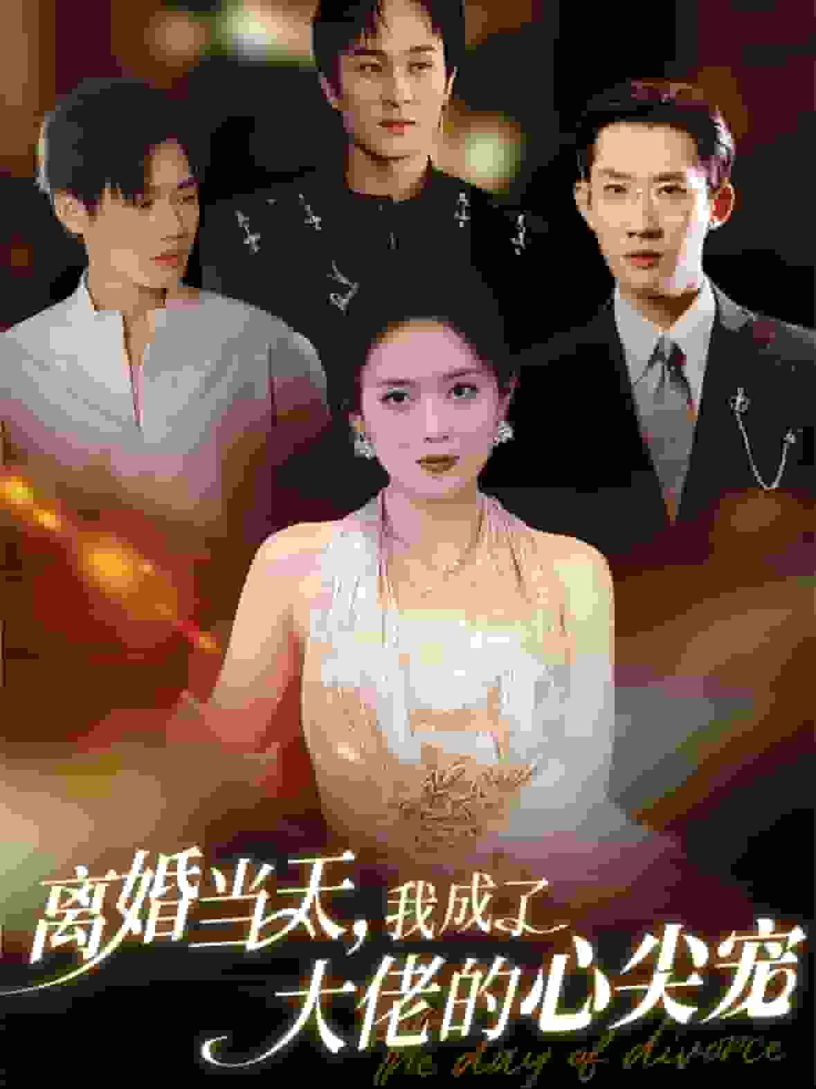 离婚当天我成了大佬的心尖宠海报
