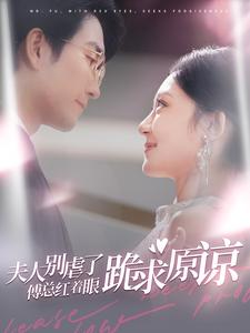 夫人别虐了傅总红着眼跪求原谅海报