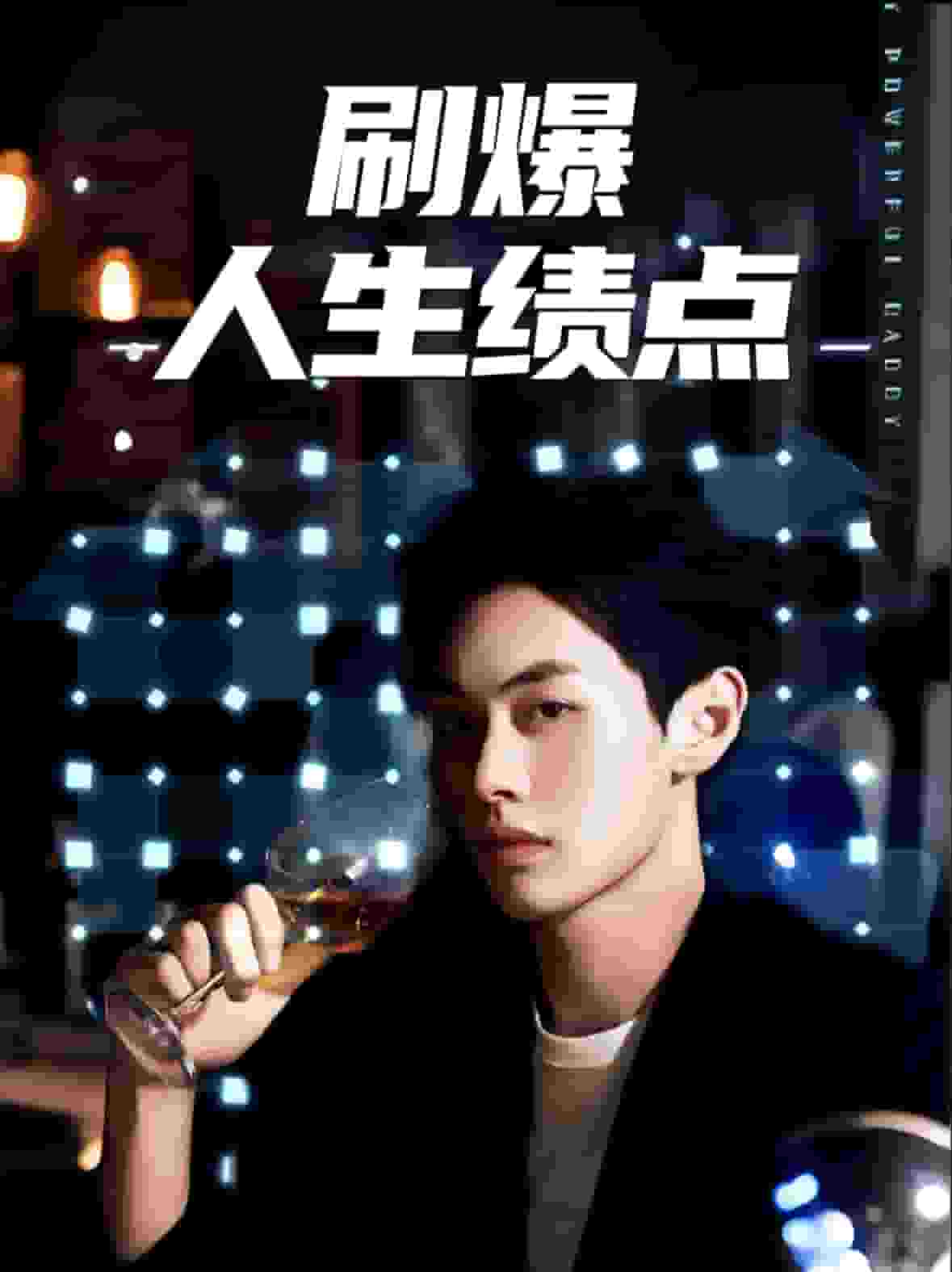 刷爆人生绩点海报