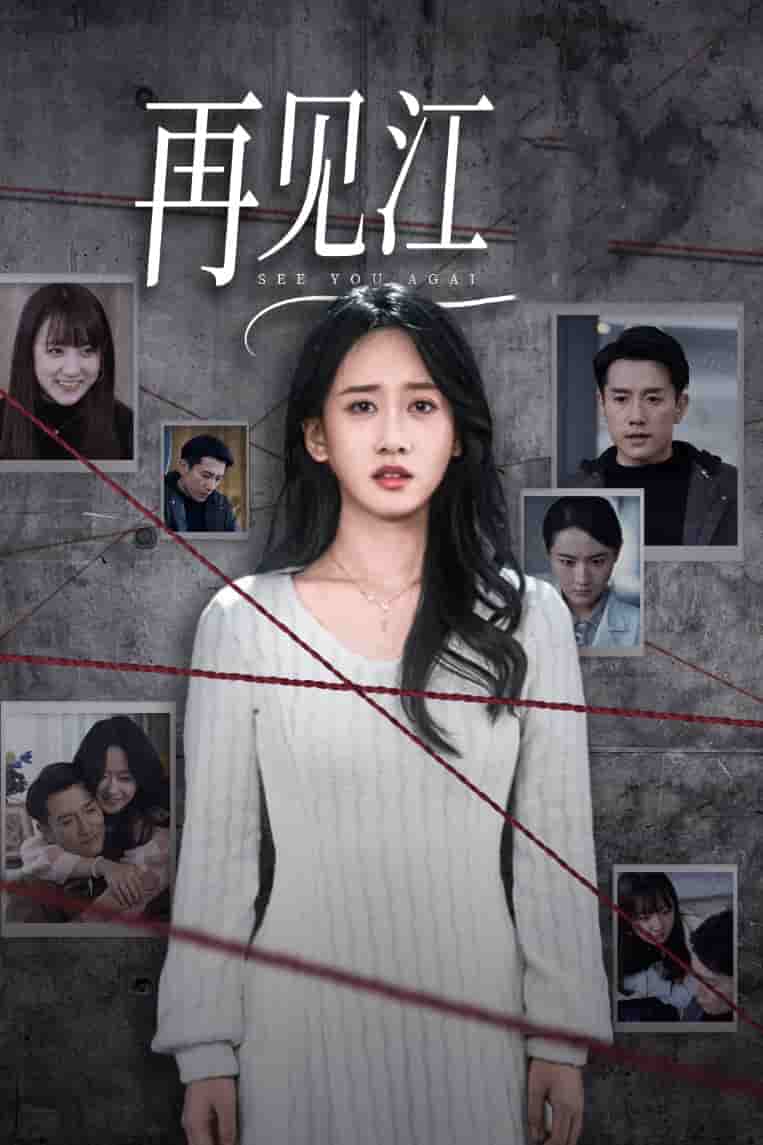 再见江羿海报
