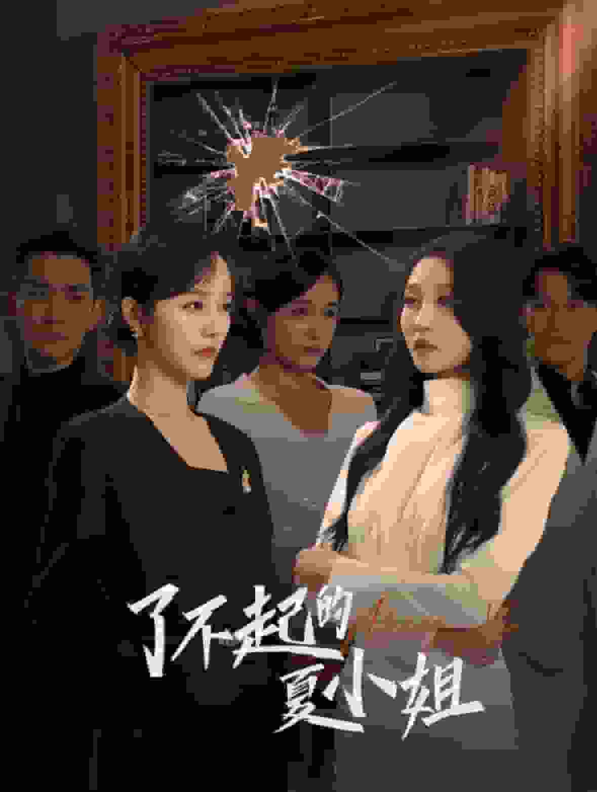 了不起的夏小姐海报