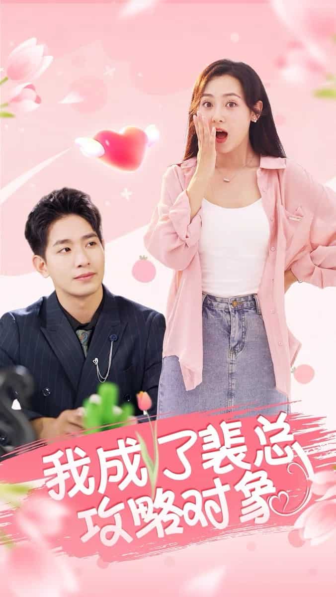 我成了裴总攻略对象海报