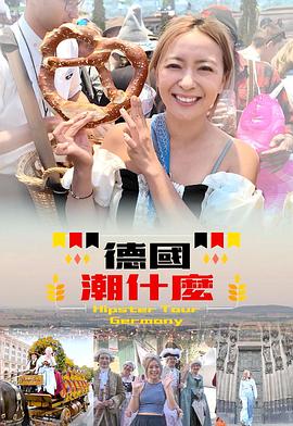 德国潮什么粤语海报