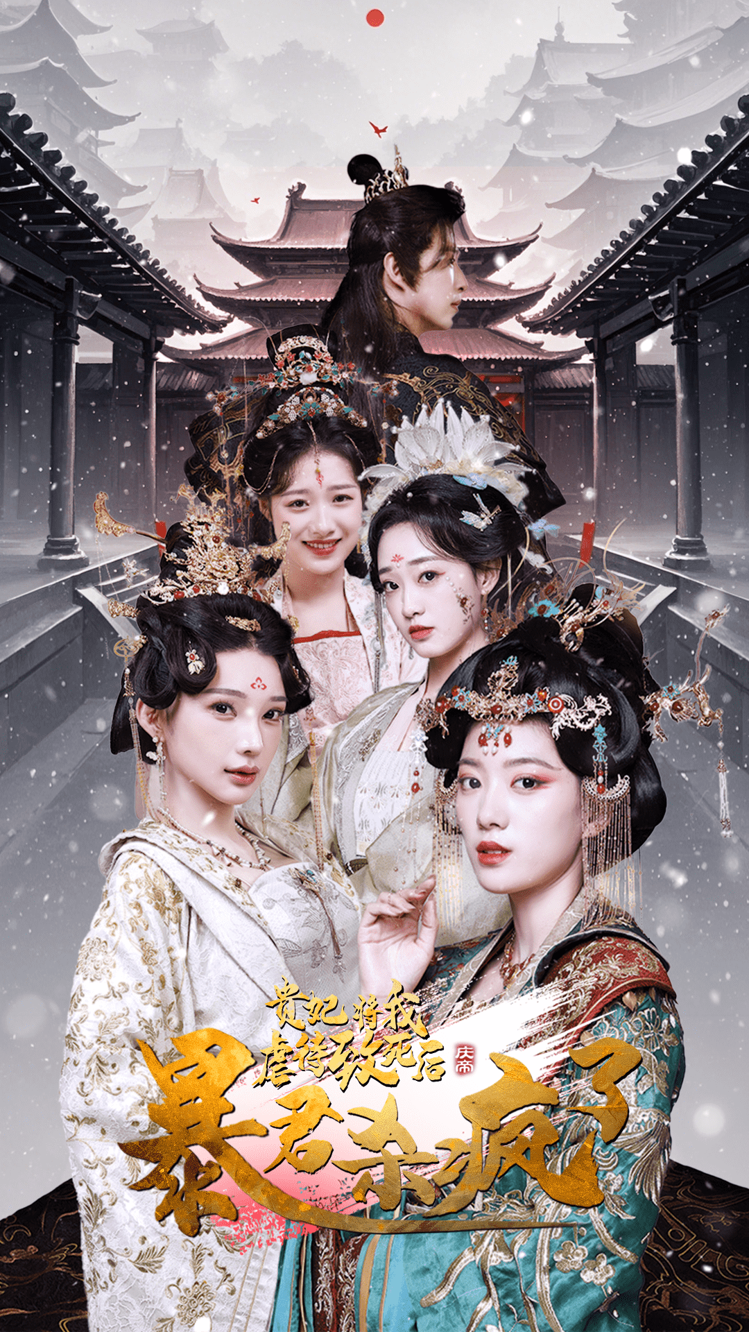 贵妃将我虐待致死后暴君杀疯了海报