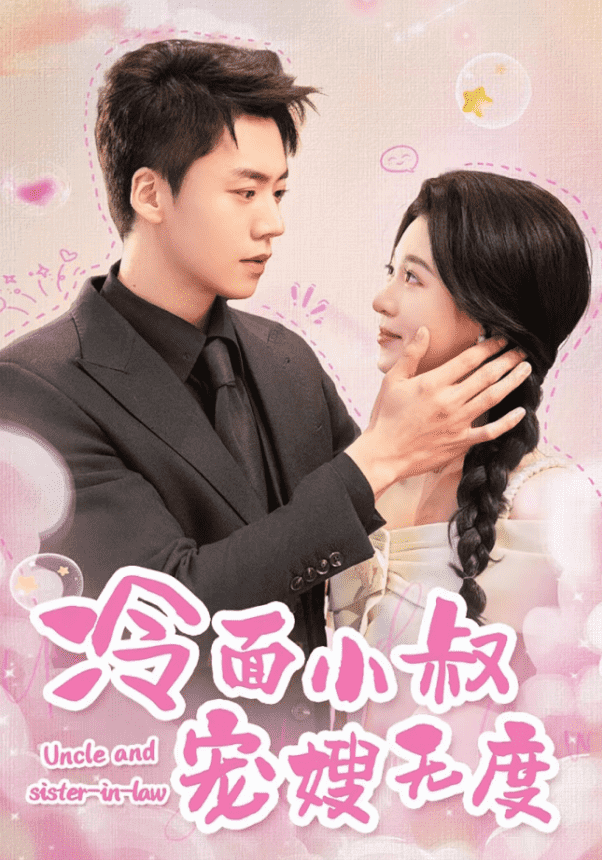 冷面小叔宠嫂无度海报