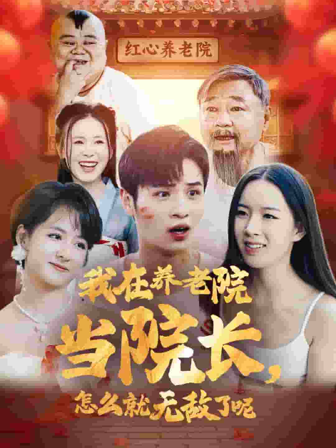 我在养老院当院长怎么就无敌了呢海报