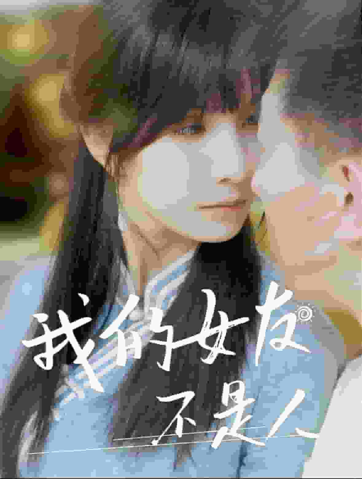 我的女友不是人海报