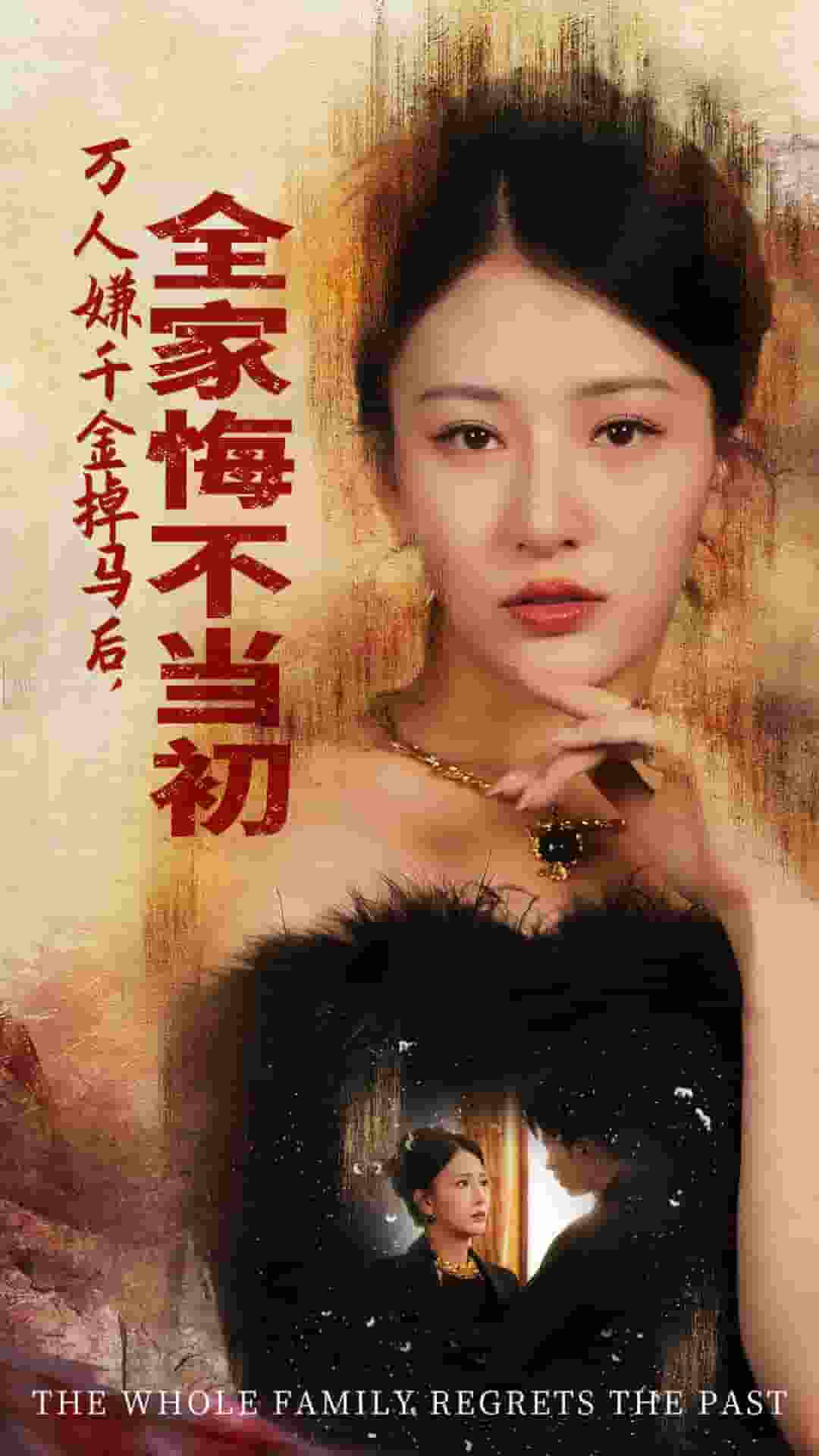 万人嫌千金掉马后，全家悔不当初海报