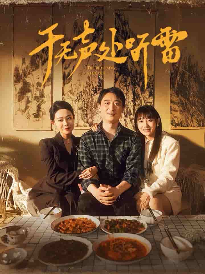 于无声处听雷海报