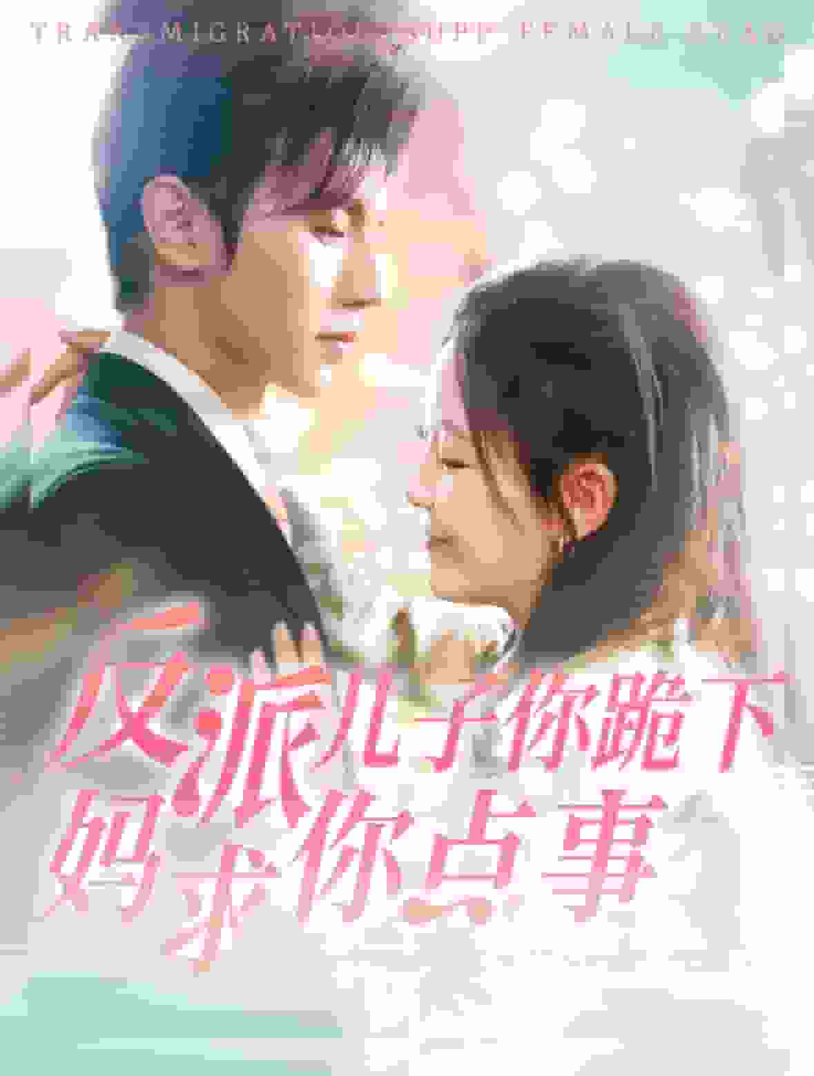 反派儿子你跪下妈求你点事海报