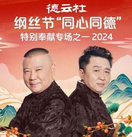德云社纲丝节“同心同德”之特别奉献专场之一2024海报