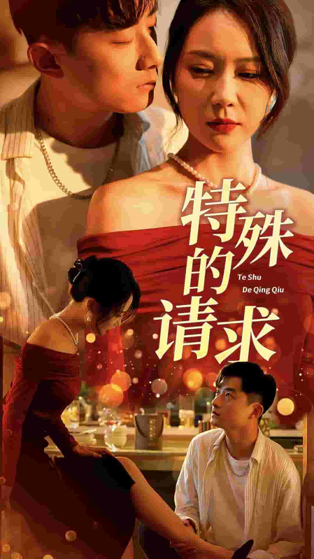 特殊的请求海报