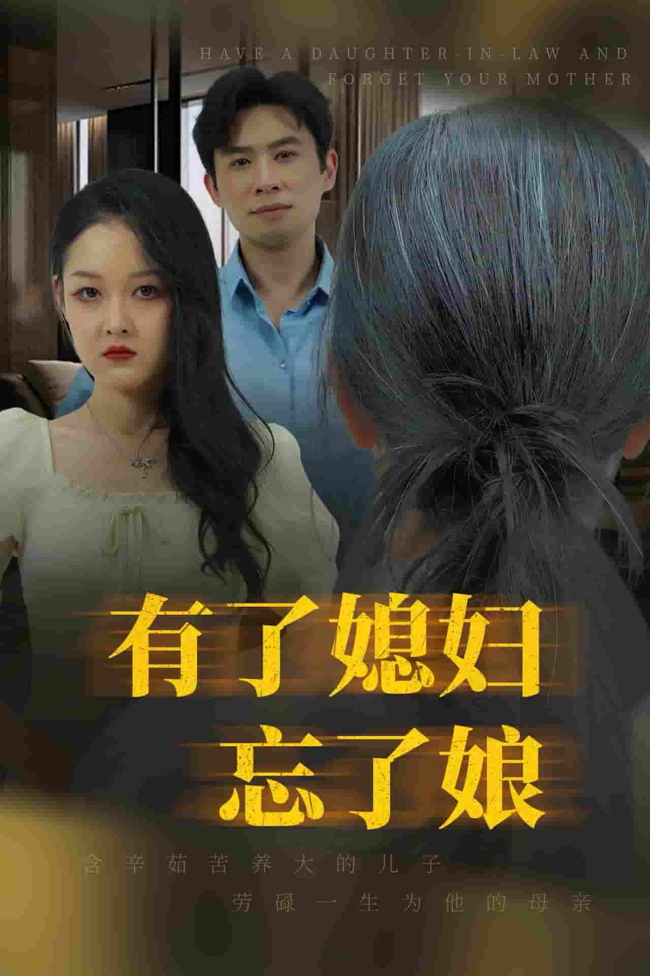 有了媳妇忘了娘海报