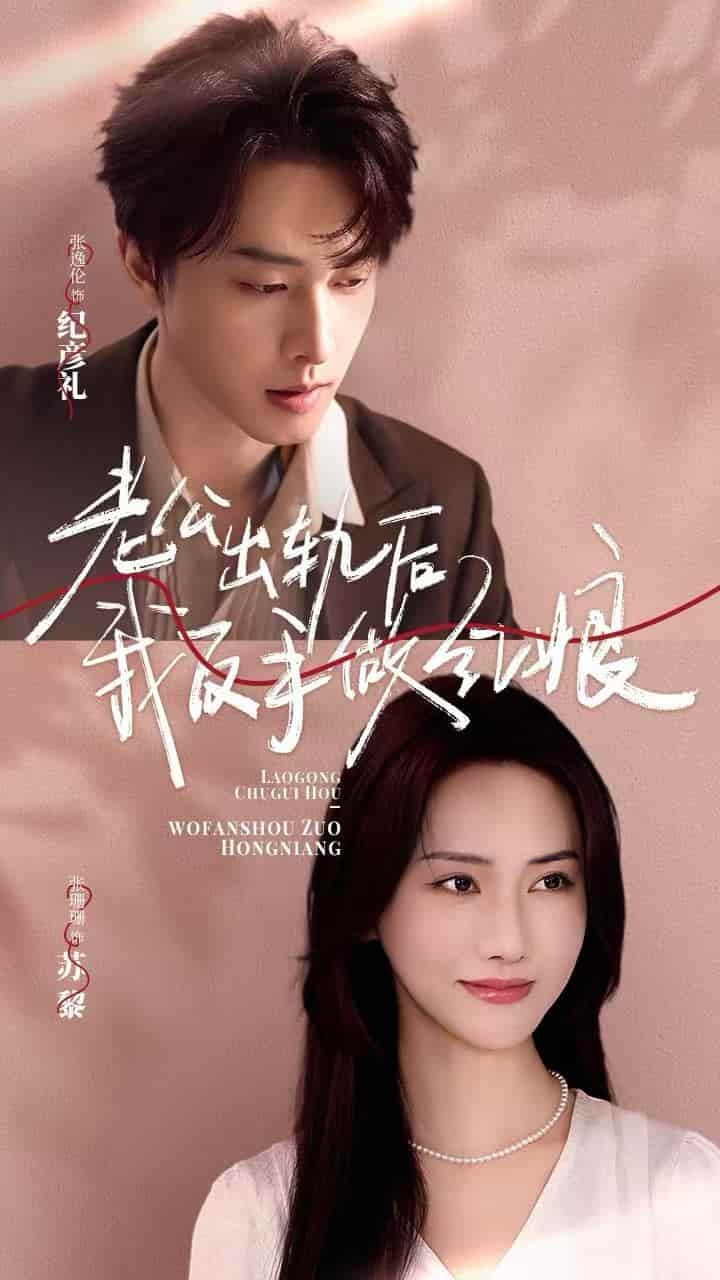 老公出轨后我反手做红娘海报